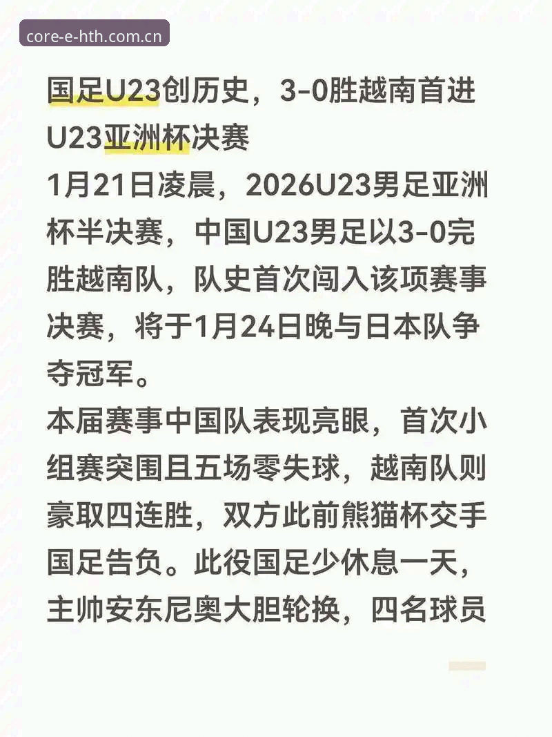 华体会使用教程 3大关键数据揭示U19国足为何0-3惨败——华体会数据控的量化复盘