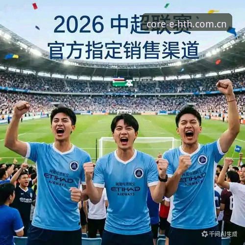 华体会体育独立品牌阐释CN站功能详解：2026赛季必备实用指南